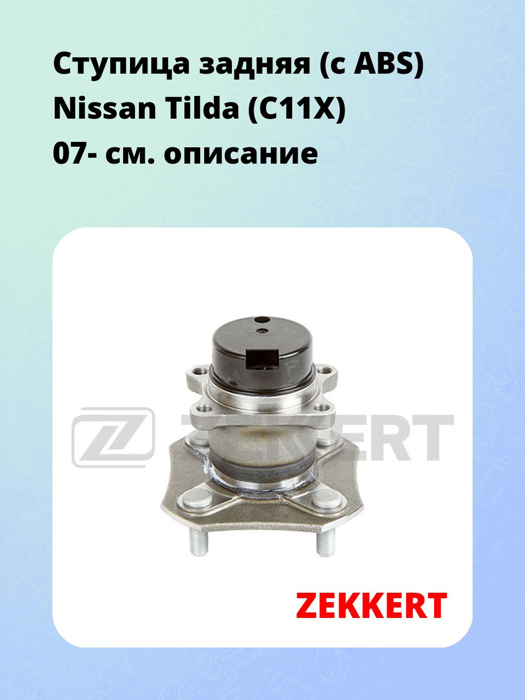 Ступица ZEKKERT RL-1599