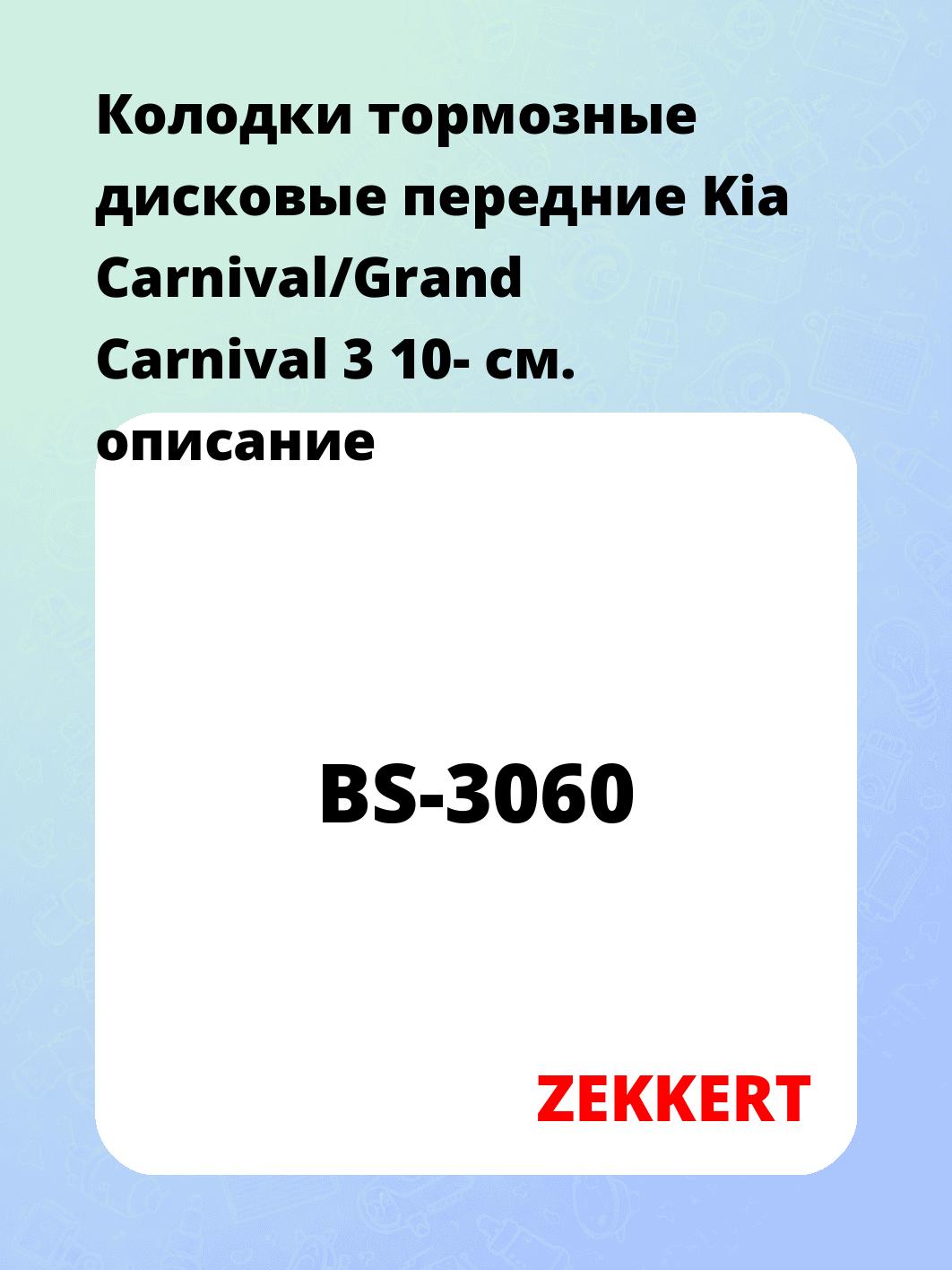 Колодки тормозные ZEKKERT BS-3060