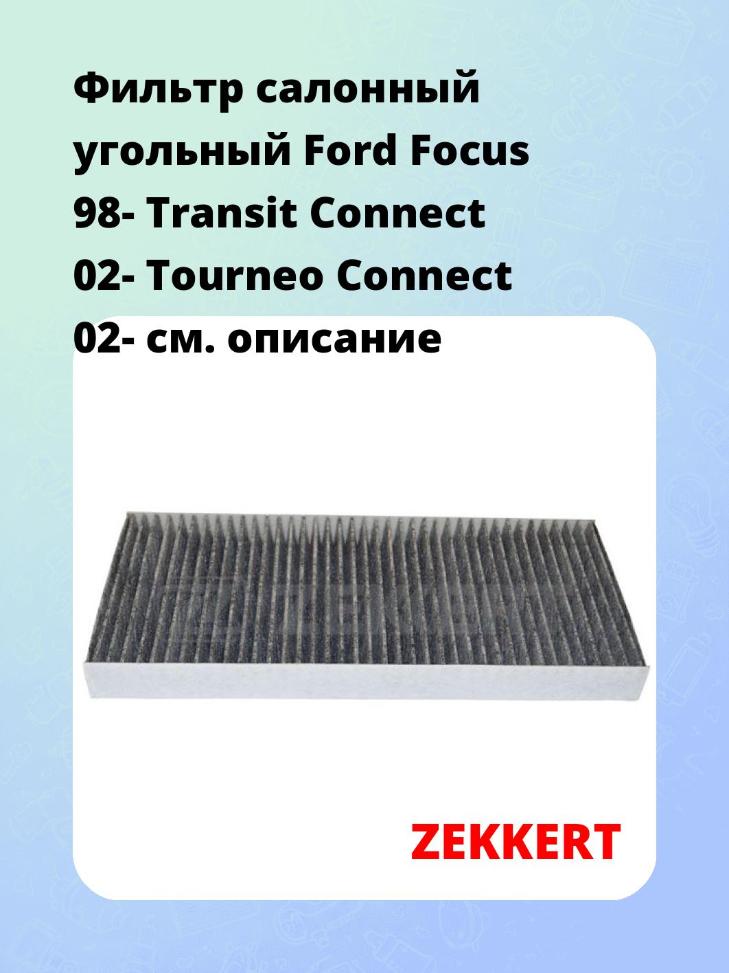 Фильтр салонный ZEKKERT IF-3216K
