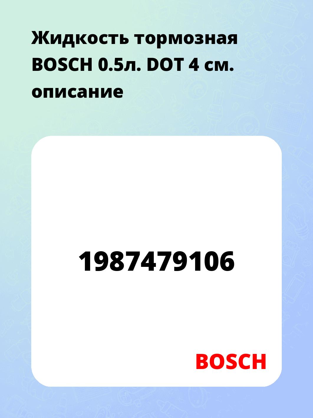Жидкость тормозная BOSCH 0.5л. DOT 4