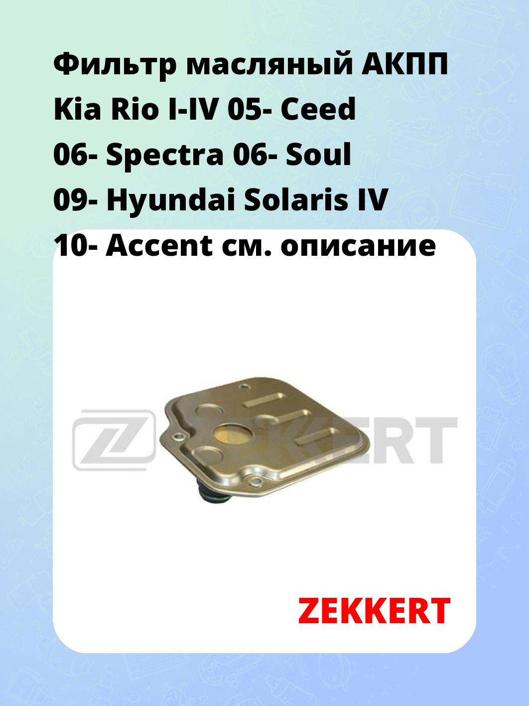 Фильтр масляный ZEKKERT OF-4432G
