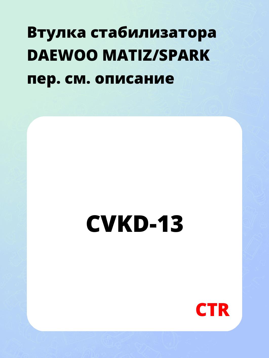 Втулка стабилизатора DAEWOO MATIZ/SPARK пер.