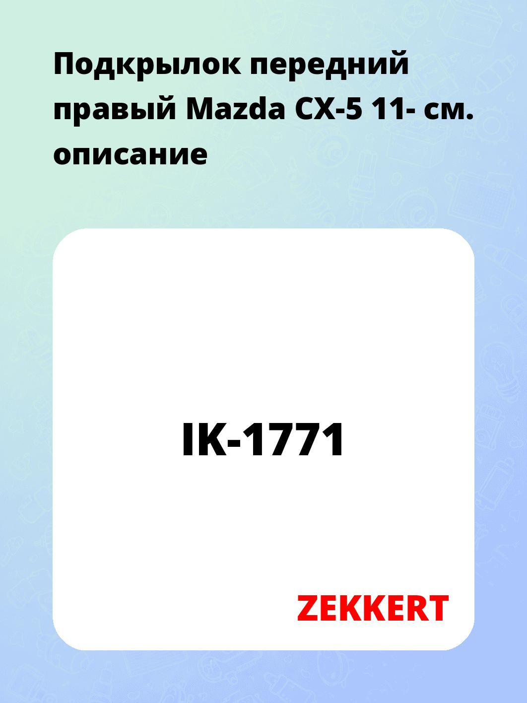 Подкрылки ZEKKERT IK-1771