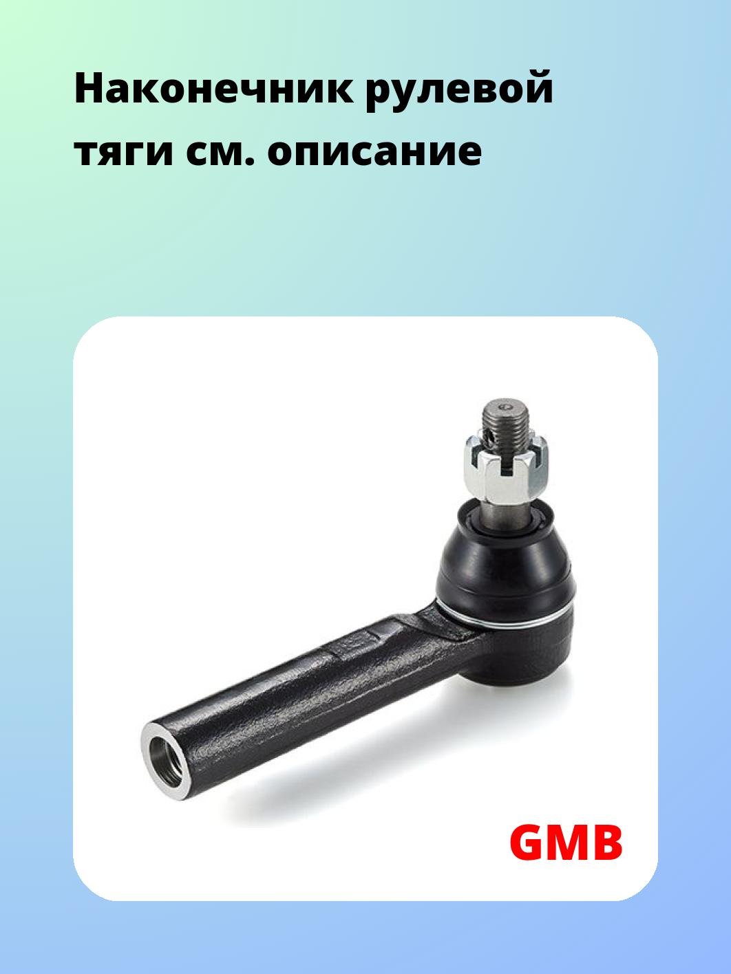 Наконечник рулевой GMB 0701-0790
