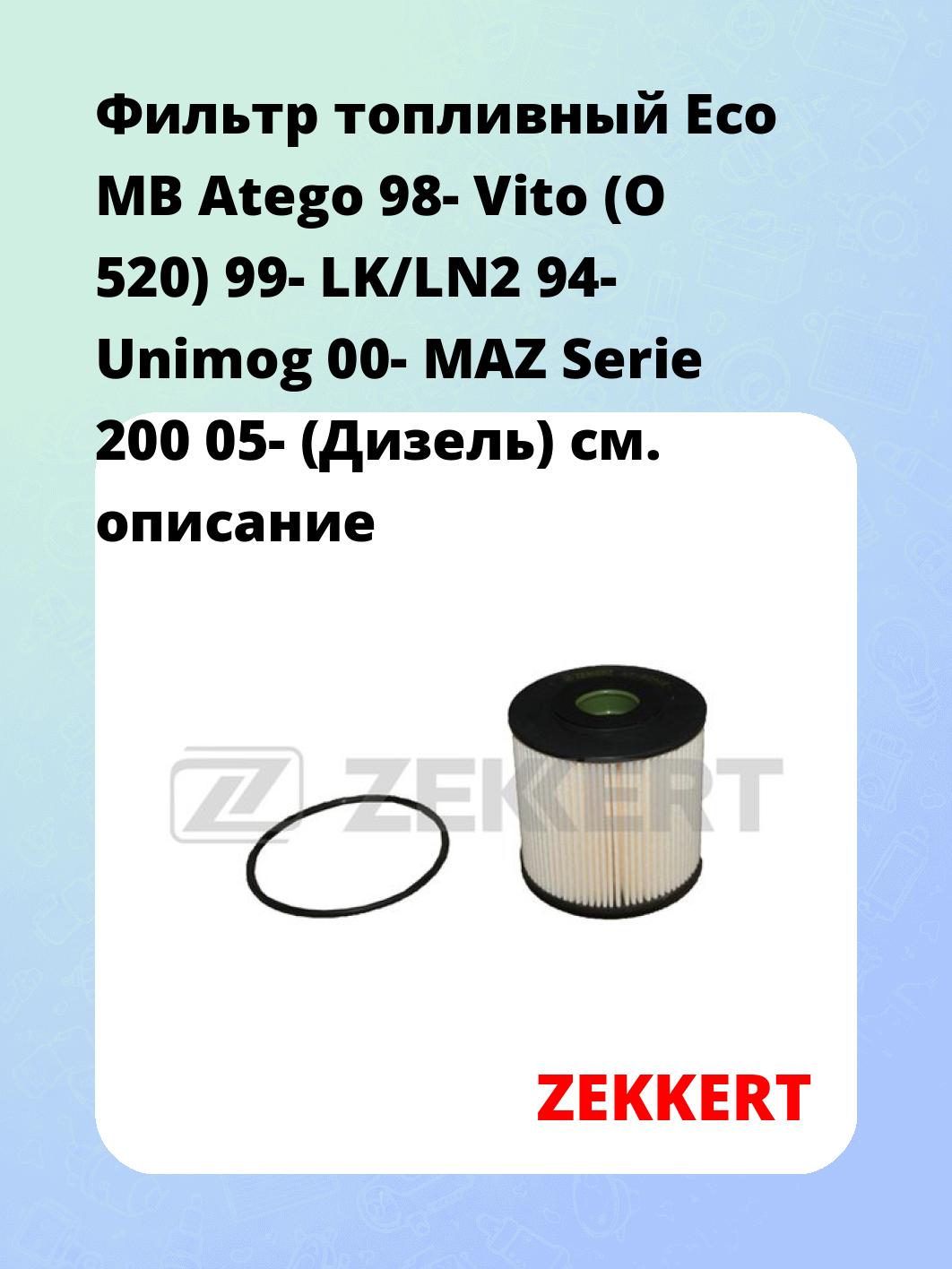 Фильтр топливный ZEKKERT KF-5391E