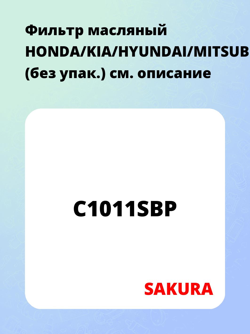 Фильтр масляный HONDA/KIA/HYUNDAI/MITSUBISHI/OPEL/MAZDA (без упак.)