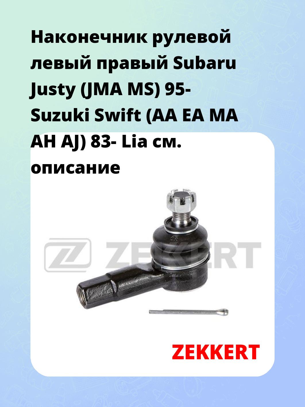 Наконечник рулевой ZEKKERT SN-2109