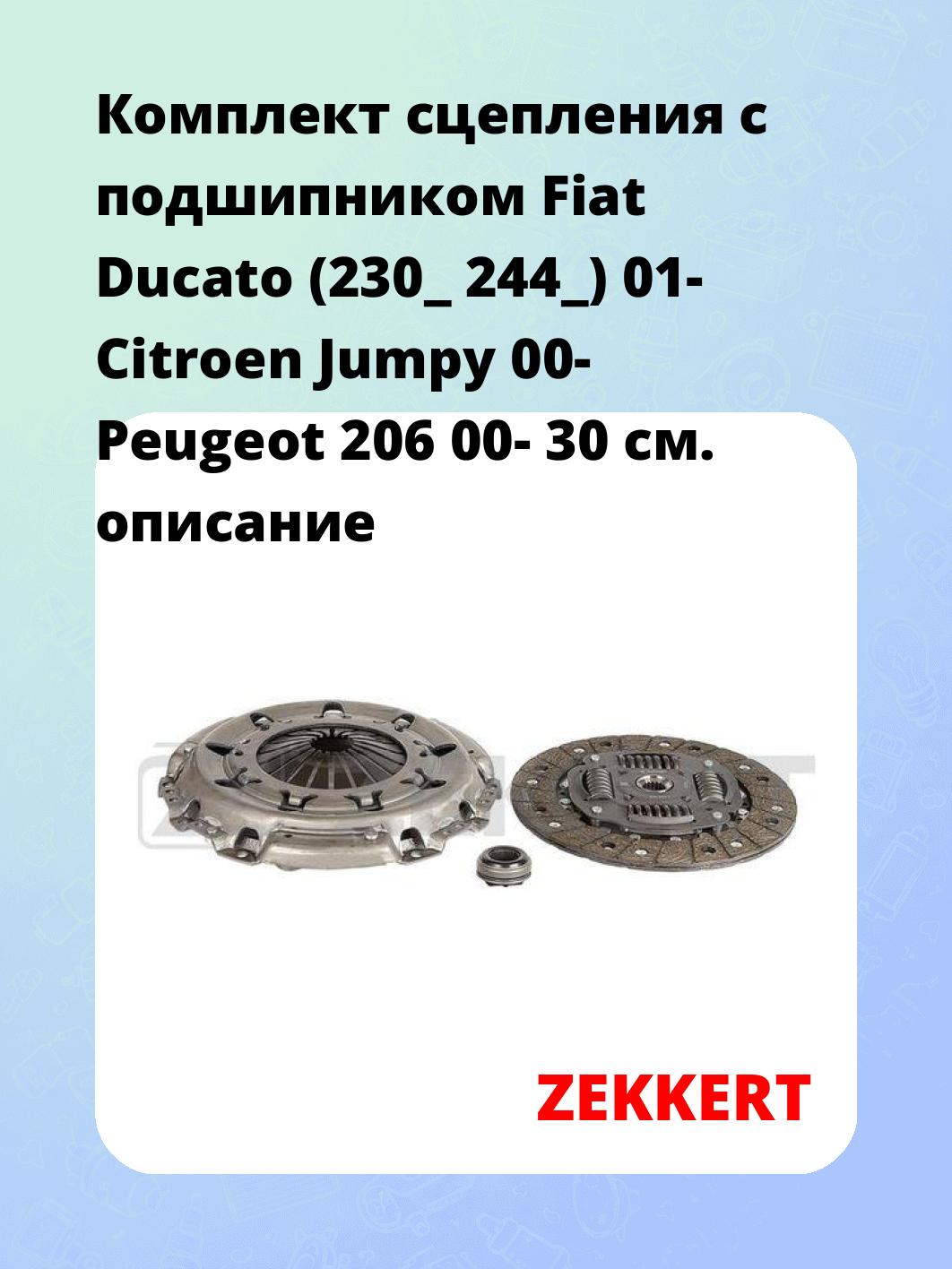 Комплект сцепления ZEKKERT KS-4277