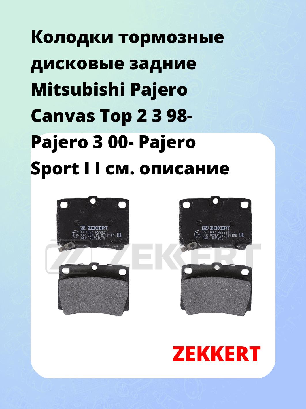 Колодки тормозные ZEKKERT BS-1637