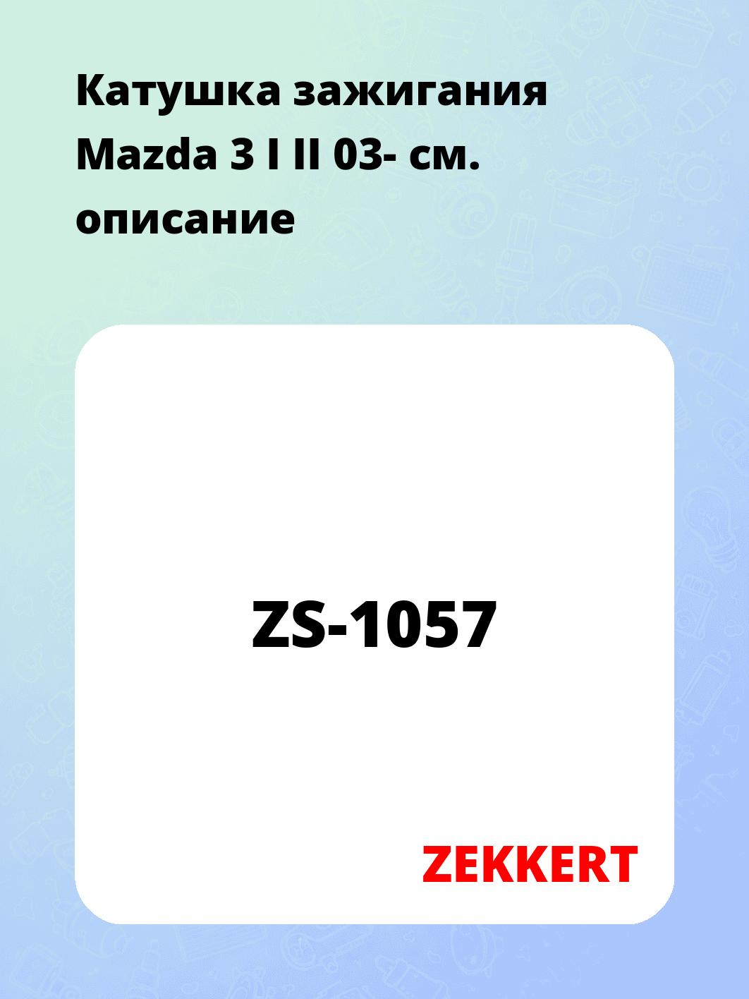 Катушка зажигания ZEKKERT ZS-1057