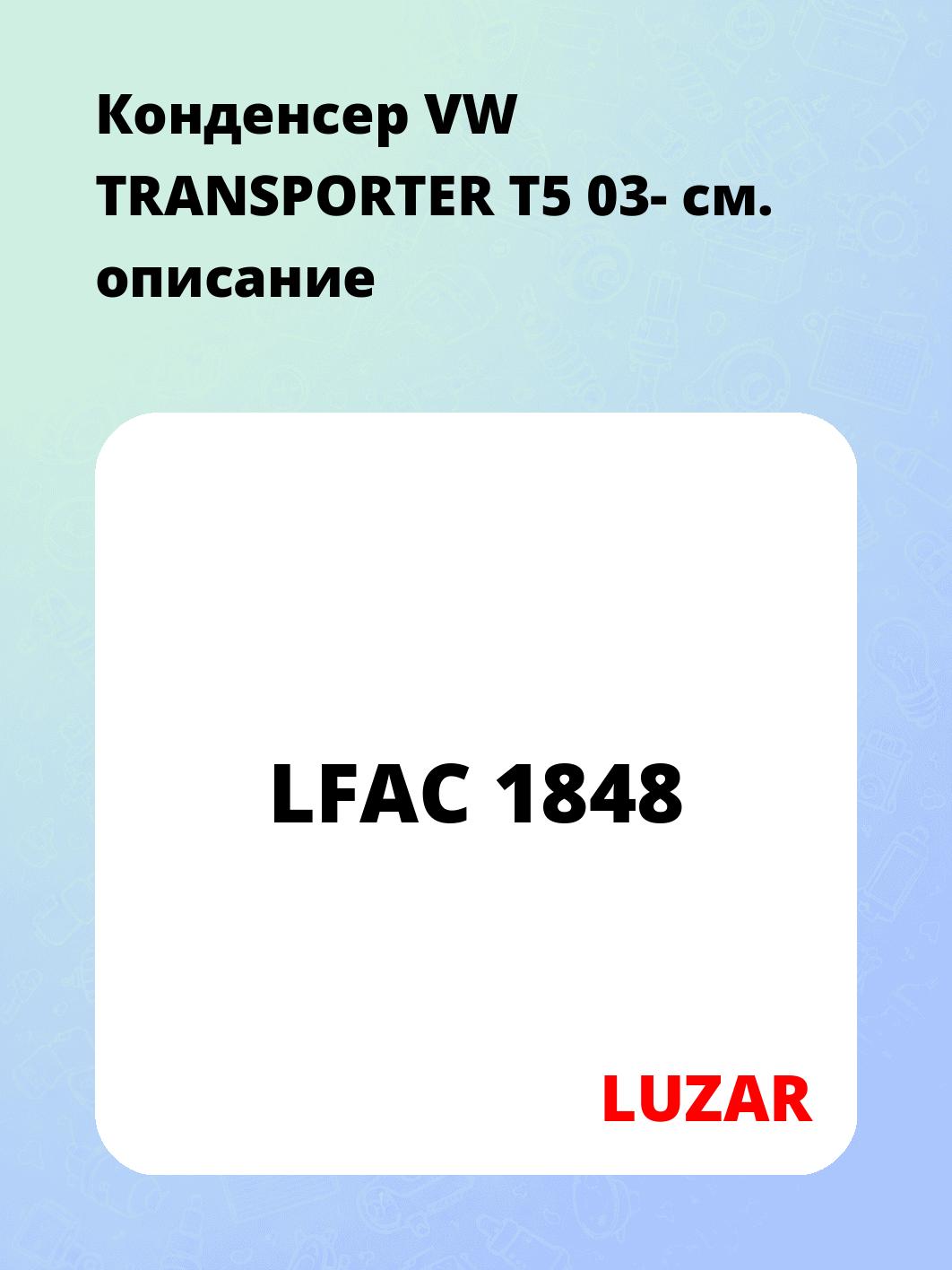 Конденсер VW TRANSPORTER T5 03-