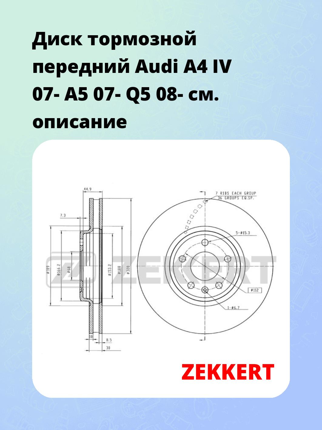 Диск тормозной передний Audi A4 IV 07-  A5 07-  Q5 08-
