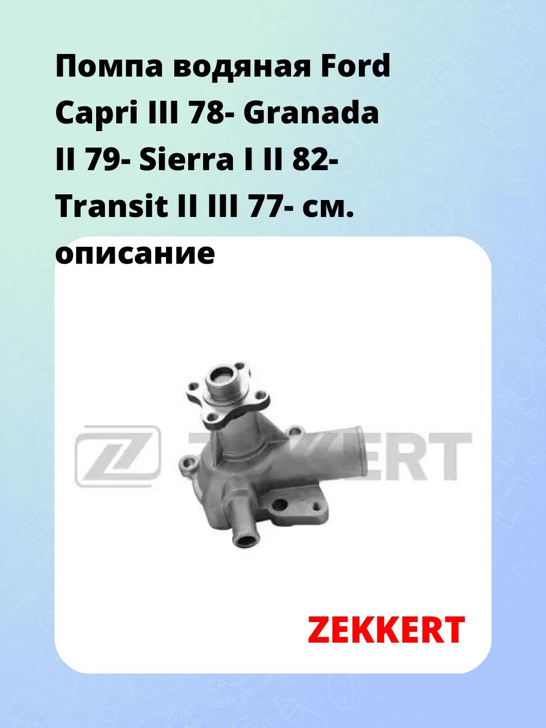 Насос водяной ZEKKERT WP-1040