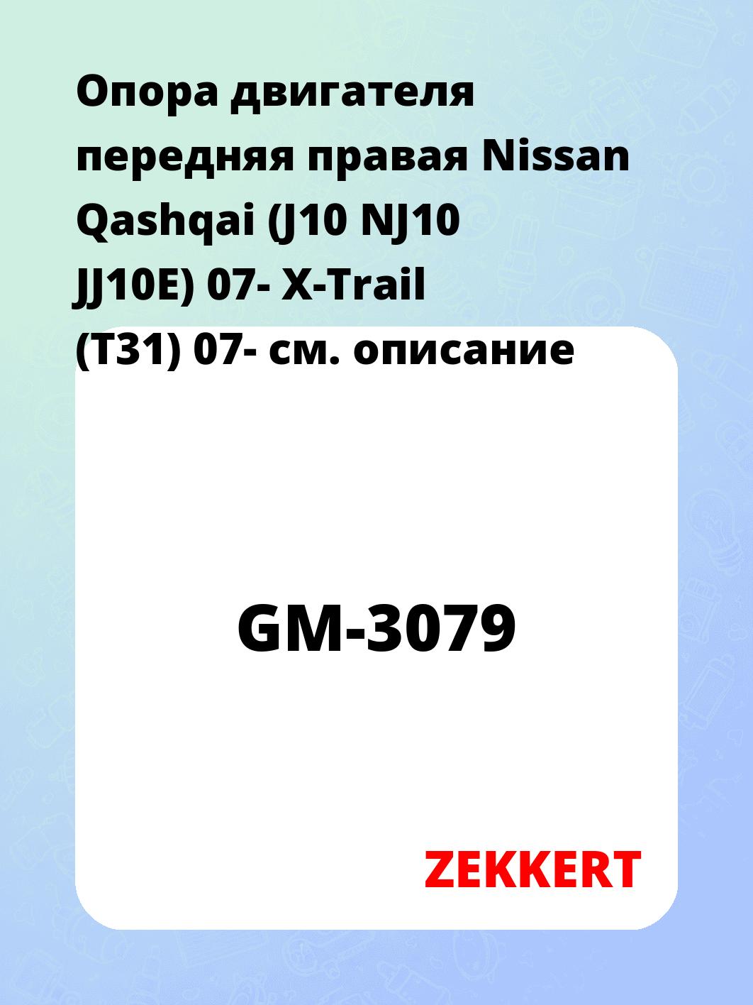 Опора двигателя ZEKKERT GM-3079