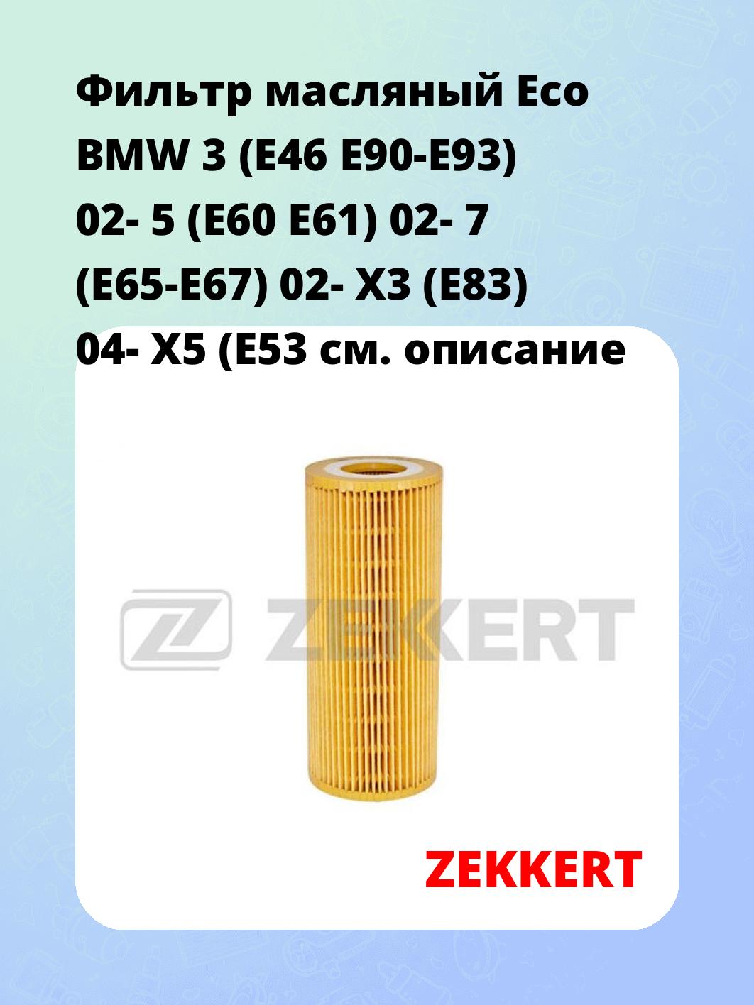 Фильтр масляный ZEKKERT OF-4300E