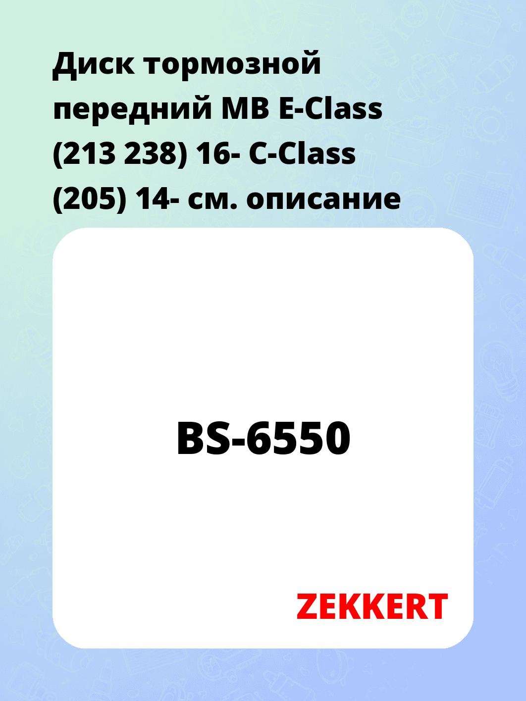 Диск тормозной ZEKKERT BS-6550