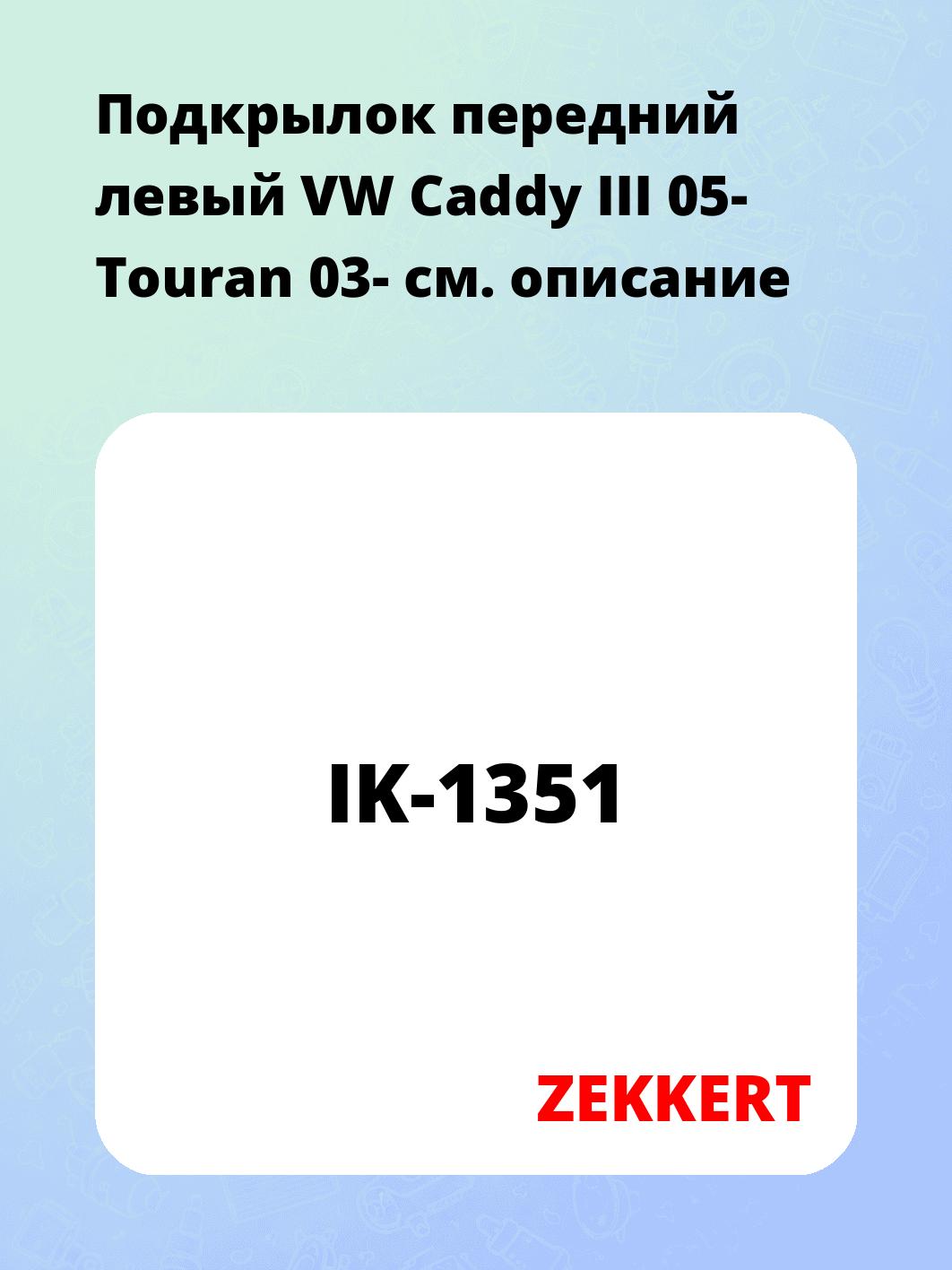 Подкрылок передний левый VW Caddy III 05- Touran 03-