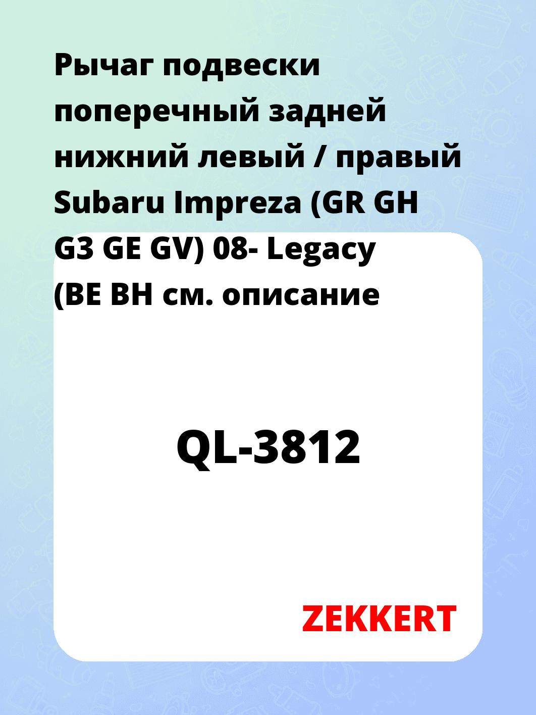 Рычаг подвески поперечный задней нижний левый / правый Subaru Impreza (GR GH G3 GE GV) 08- Legacy (BE BH