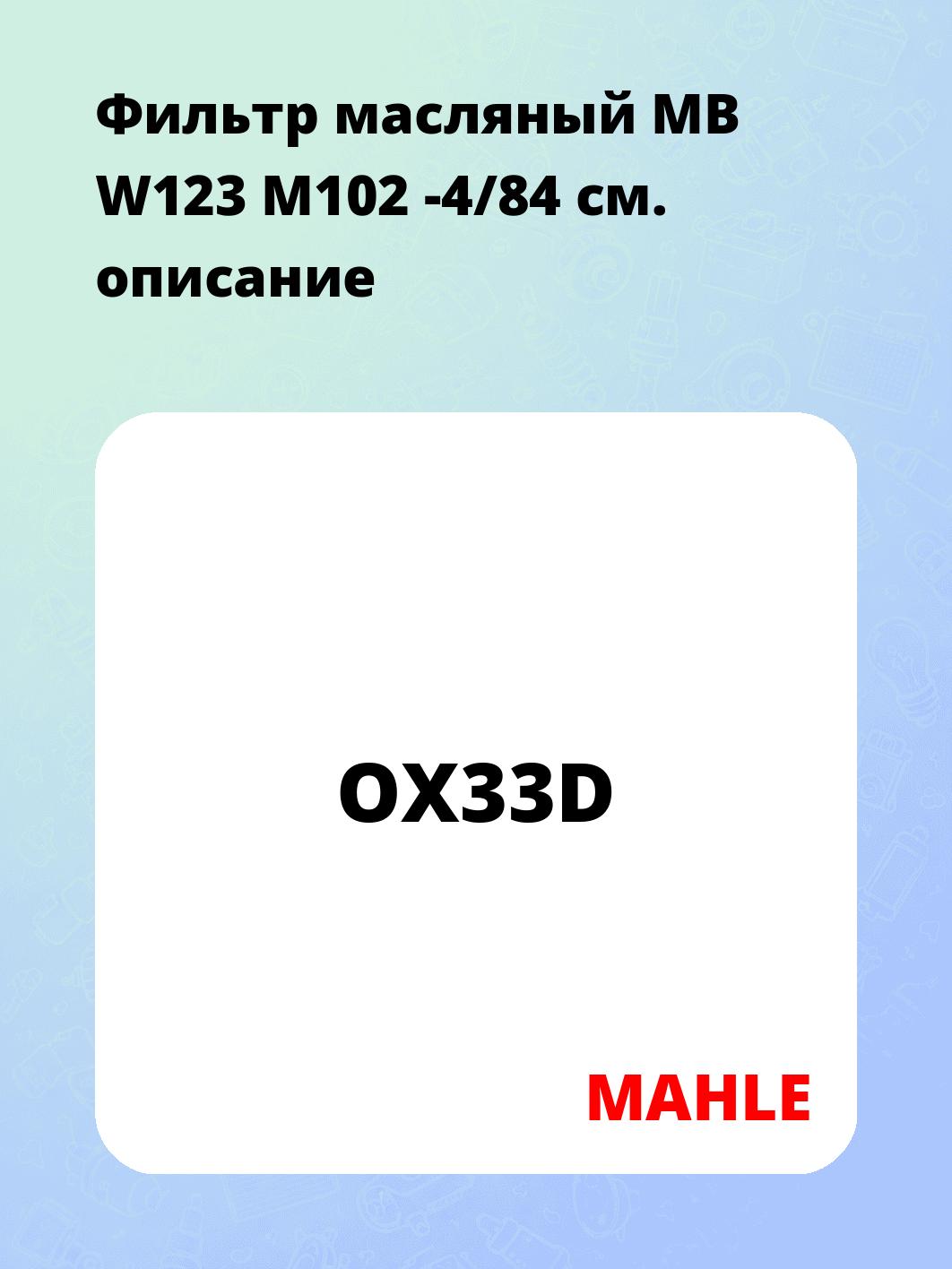 Фильтр масляный MB W123 M102 -4/84
