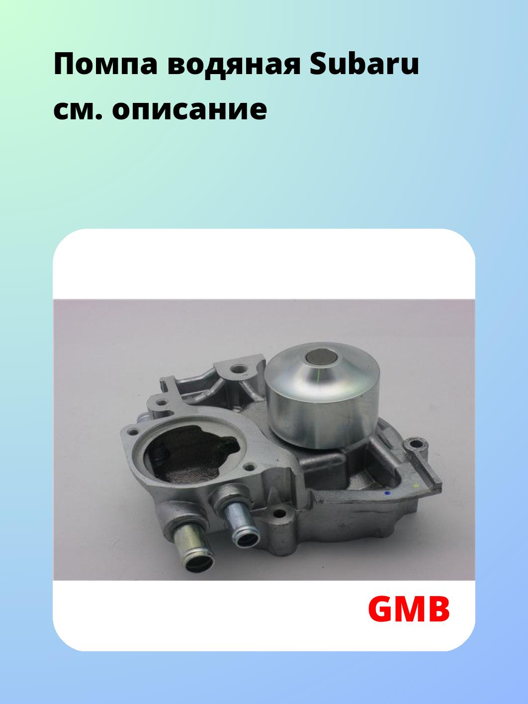 Насос водяной GMB GWSU-15A