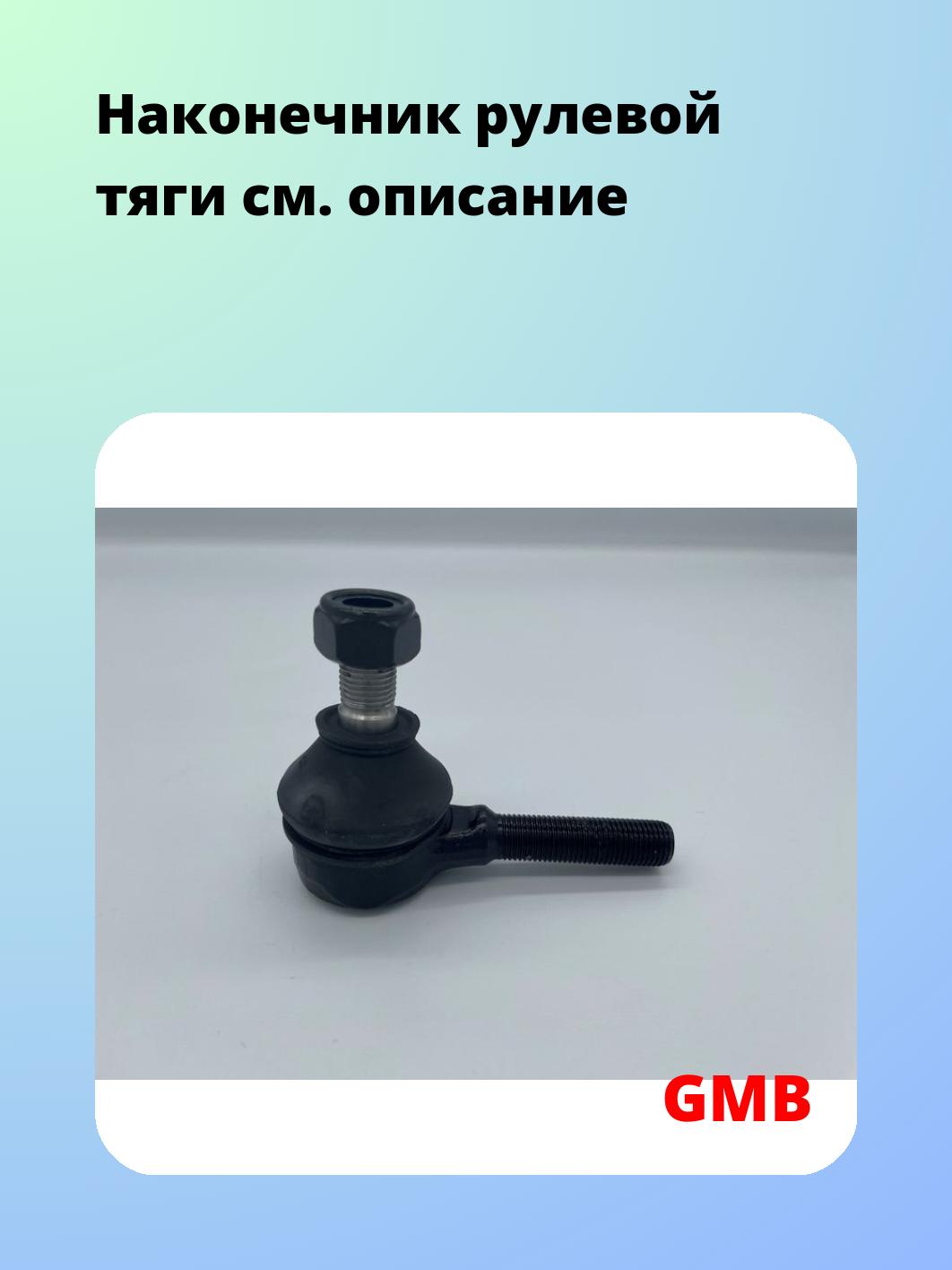 Наконечник рулевой GMB 0708-0640