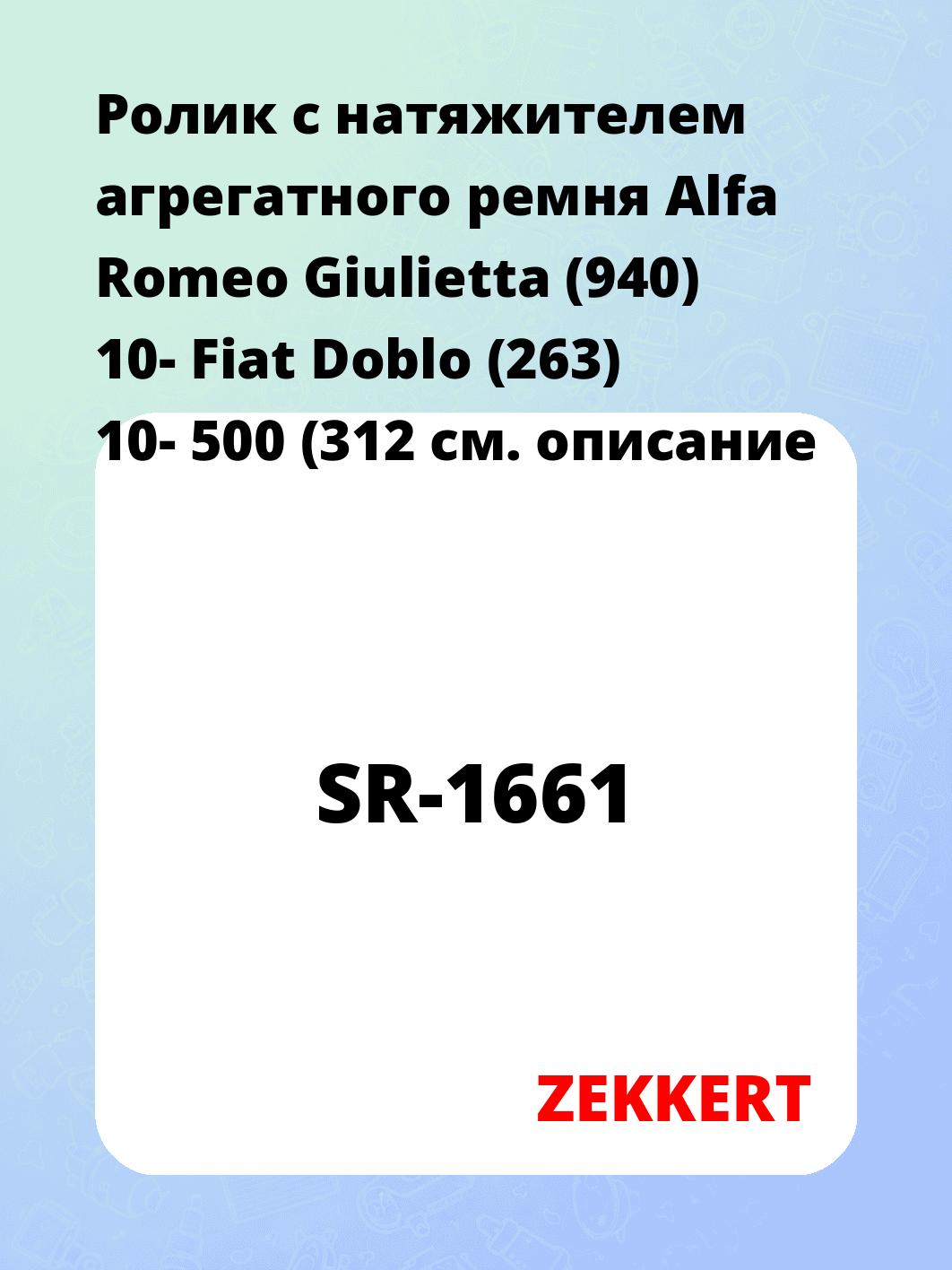 Ролик натяжителя ZEKKERT SR-1661