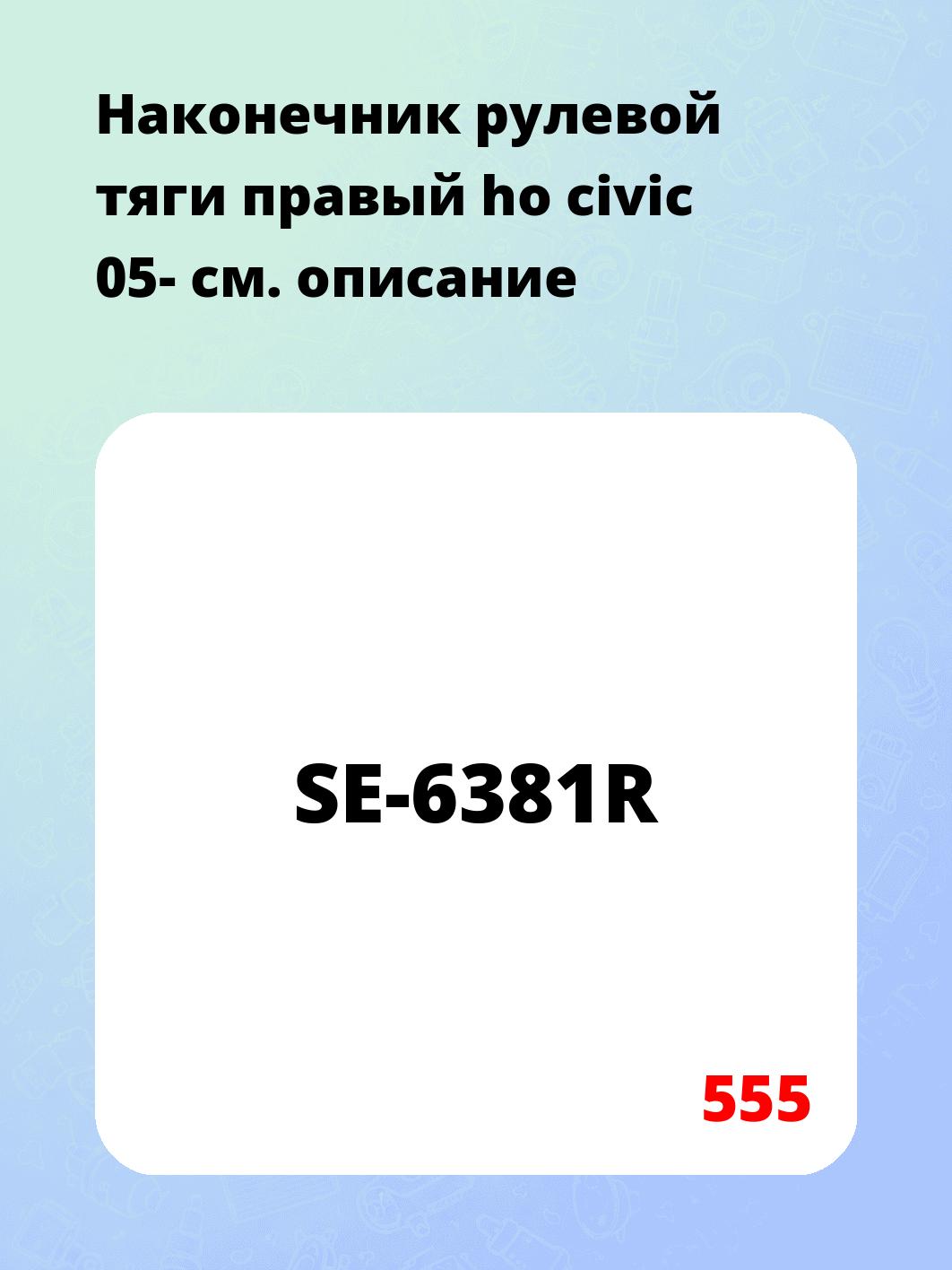 Наконечник рулевой тяги правый  ho civic 05-