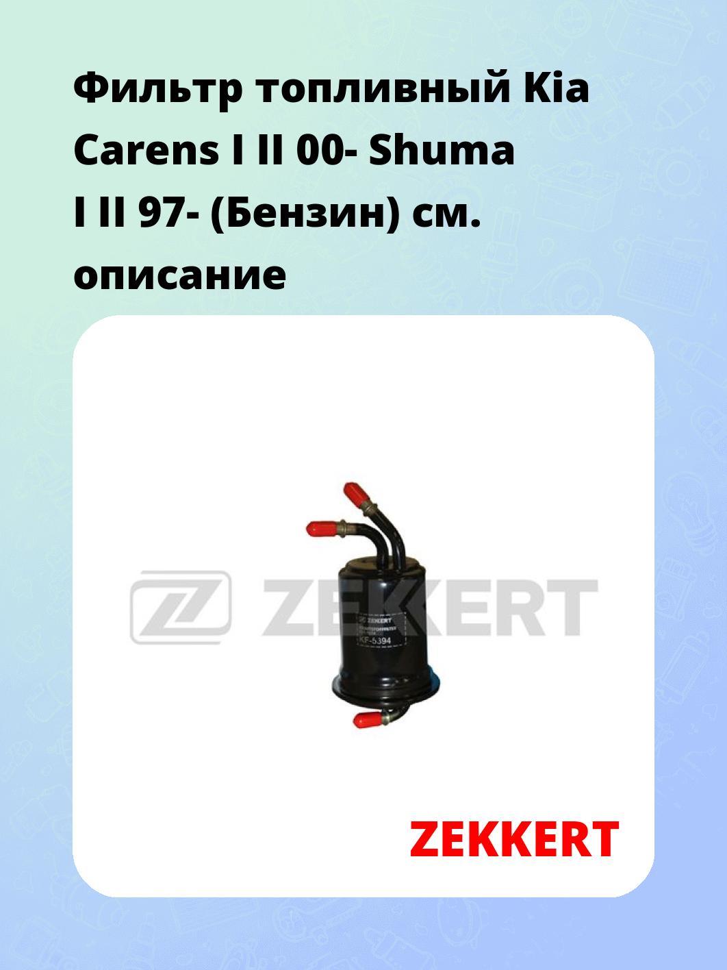 Фильтр топливный ZEKKERT KF-5394