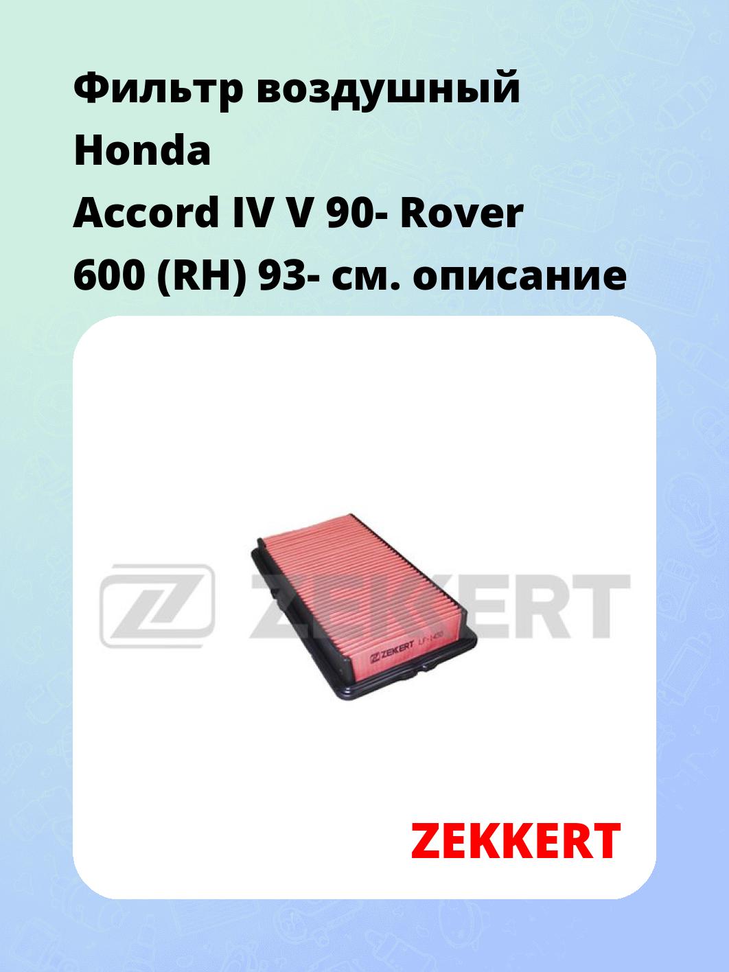 Фильтр воздушный ZEKKERT LF-1450