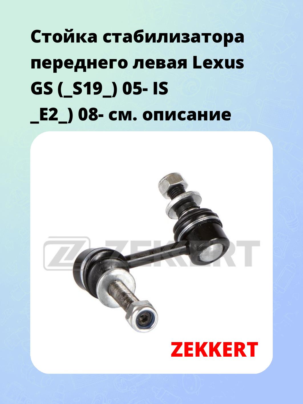 Стойка стабилизатора ZEKKERT SS-1109
