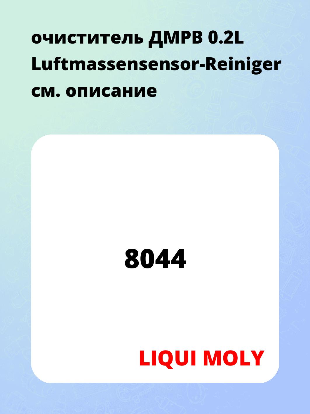 очиститель ДМРВ 0.2L Luftmassensensor-Reiniger