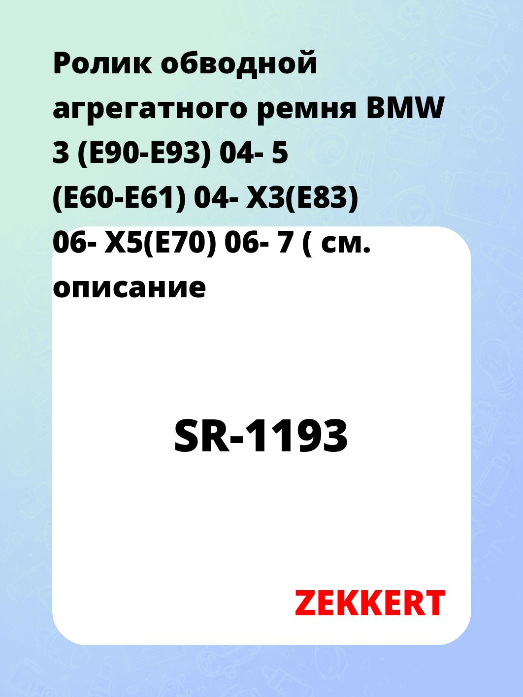 Ролик натяжителя ZEKKERT SR-1193
