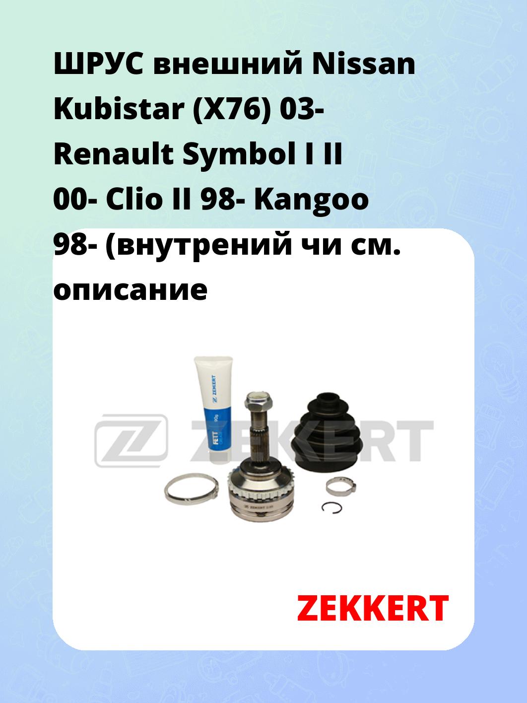 ШРУС наружный ZEKKERT GS-3699