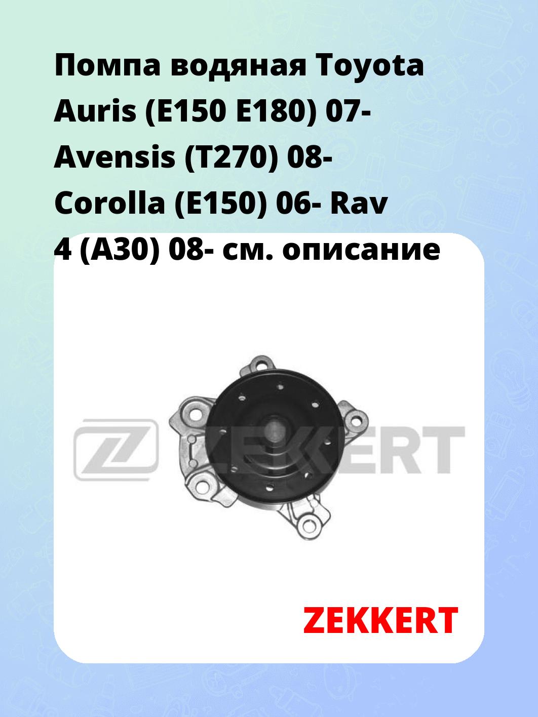 Насос водяной ZEKKERT WP-1355