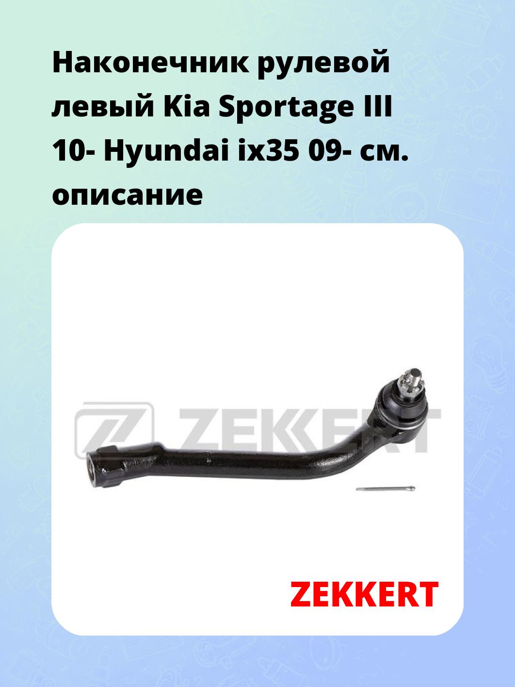 Наконечник рулевой ZEKKERT SN-2405