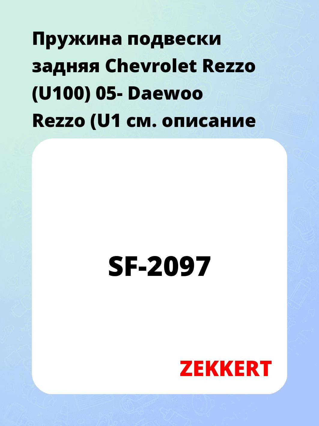 Пружина подвески задняя Chevrolet Rezzo (U100) 05- Daewoo Rezzo (U1