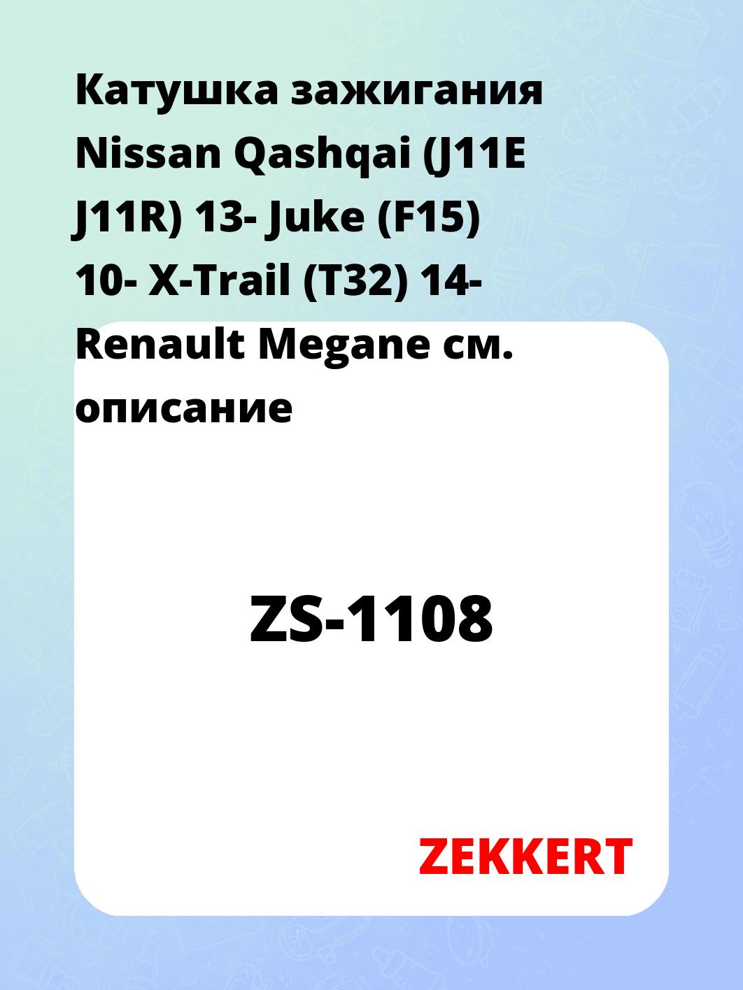 Катушка зажигания ZEKKERT ZS-1108
