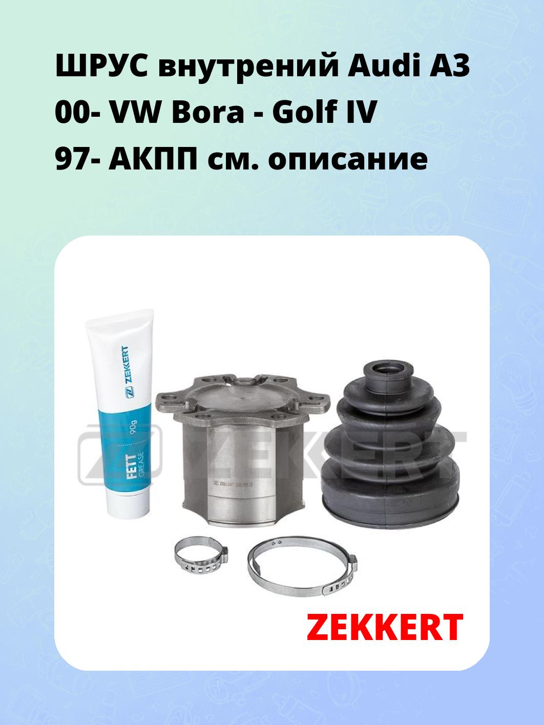 ШРУС внутренний ZEKKERT GS-5092