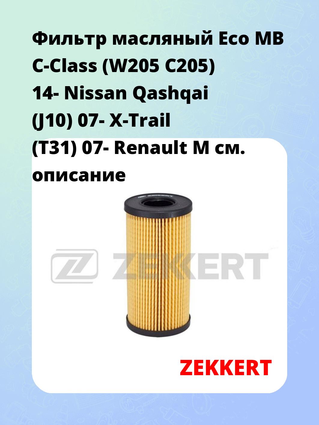 Фильтр масляный ZEKKERT OF-4181E