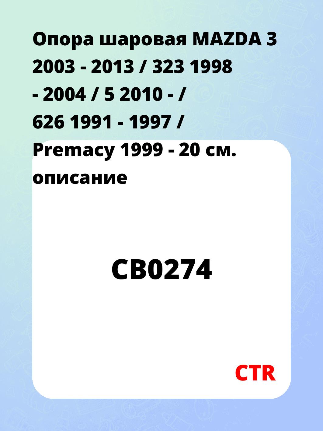 Опора шаровая MAZDA 3 2003 - 2013 / 323 1998 - 2004 / 5 2010 - / 626 1991 - 1997 / Premacy 1999 - 20