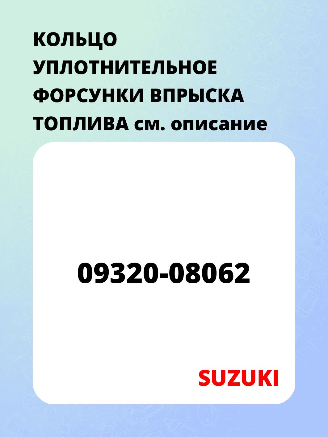 КОЛЬЦО УПЛОТНИТЕЛЬНОЕ ФОРСУНКИ ВПРЫСКА ТОПЛИВА