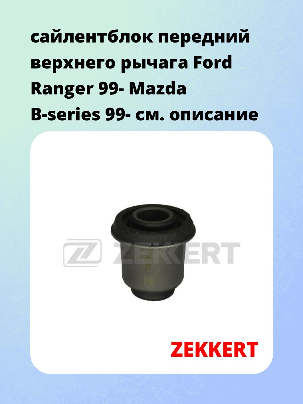 Сайлентблок ZEKKERT GM-5360