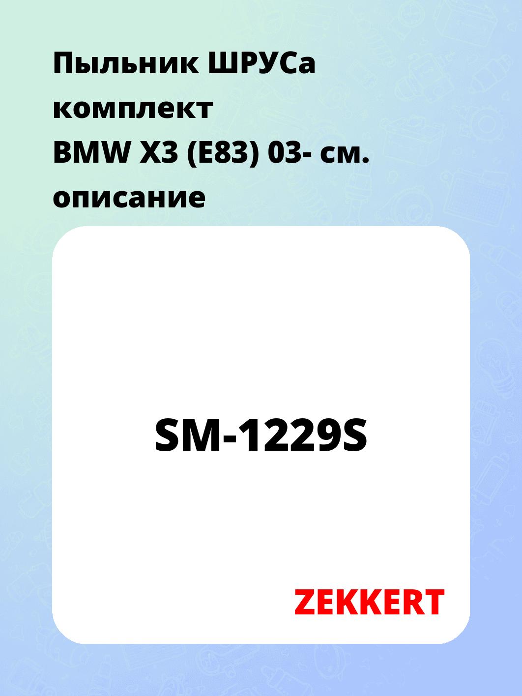 Пыльник ШРУСа ZEKKERT SM-1229S