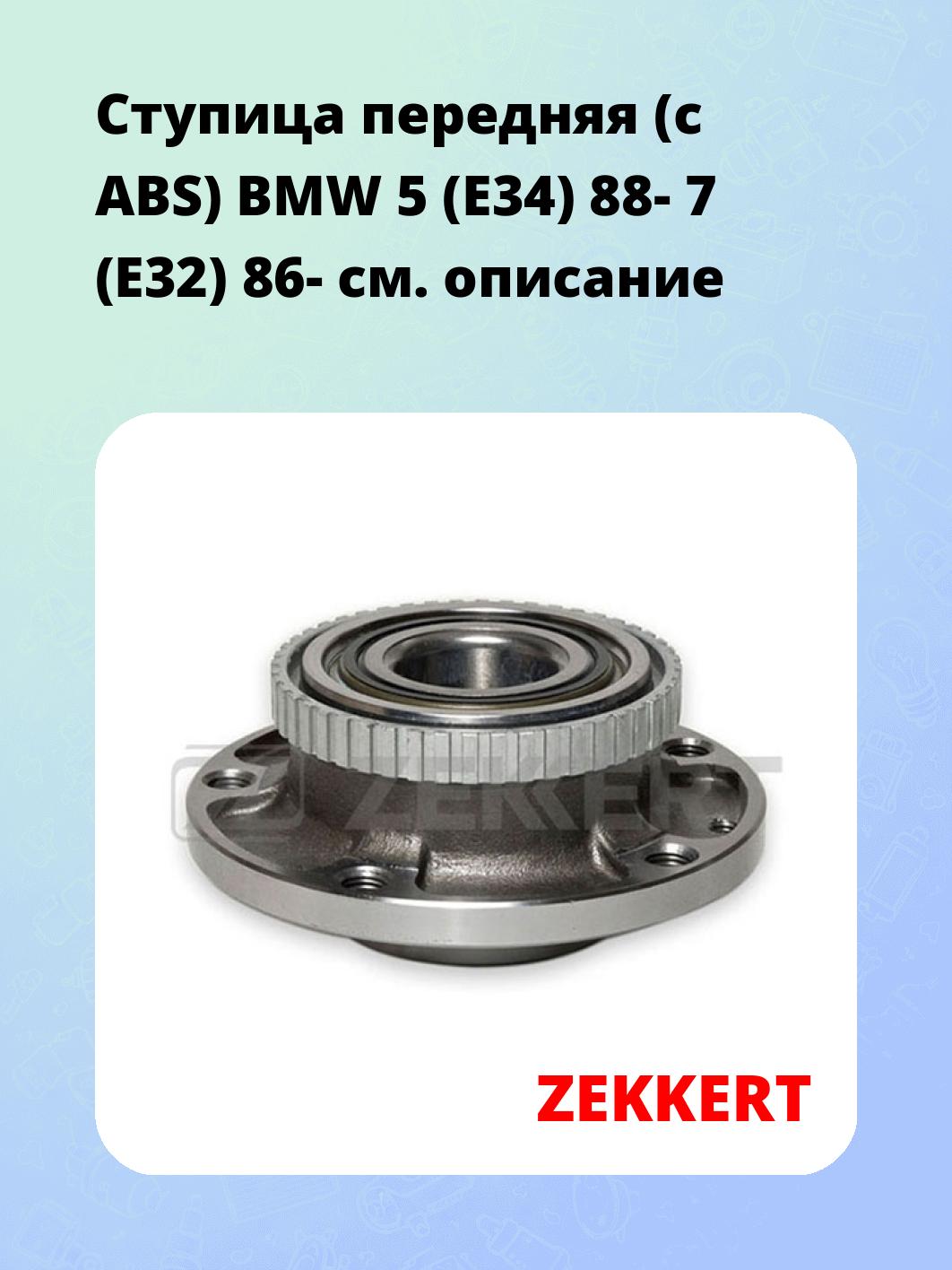 Ступица передняя (с ABS) BMW 5 (E34) 88-  7 (E32) 86-