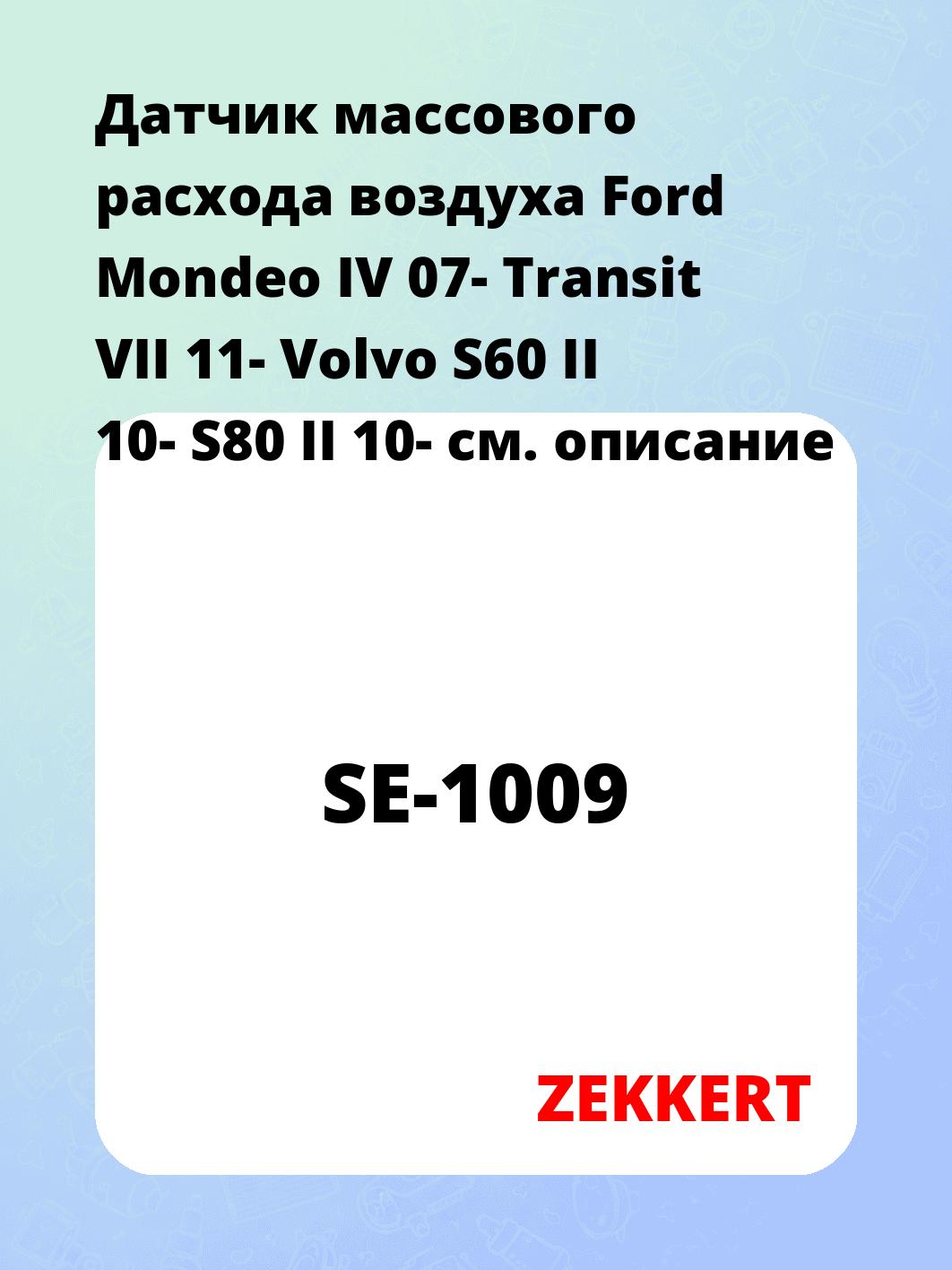 Датчик массового расхода воздуха ZEKKERT SE-1009