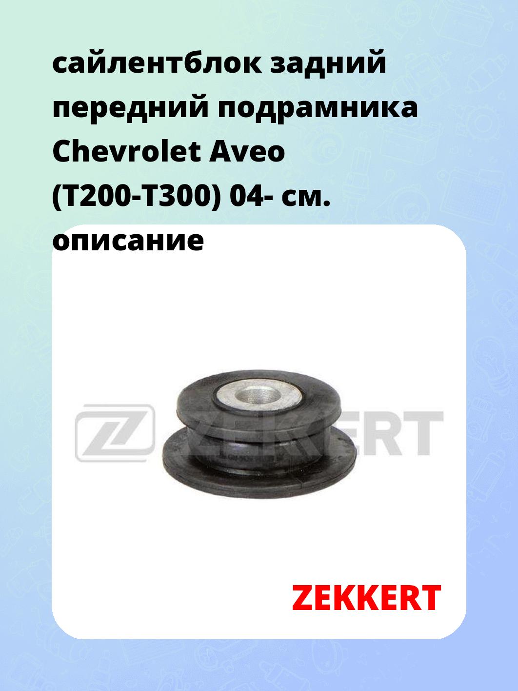 Сайлентблок ZEKKERT GM-5436
