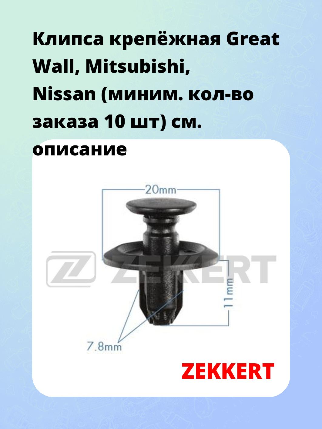 Запчасти ZEKKERT BE-3526