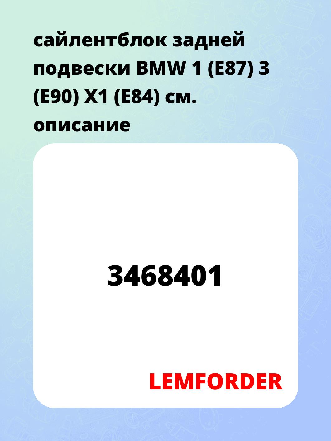 сайлентблок задней подвески BMW 1 (E87) 3 (E90) X1 (E84)
