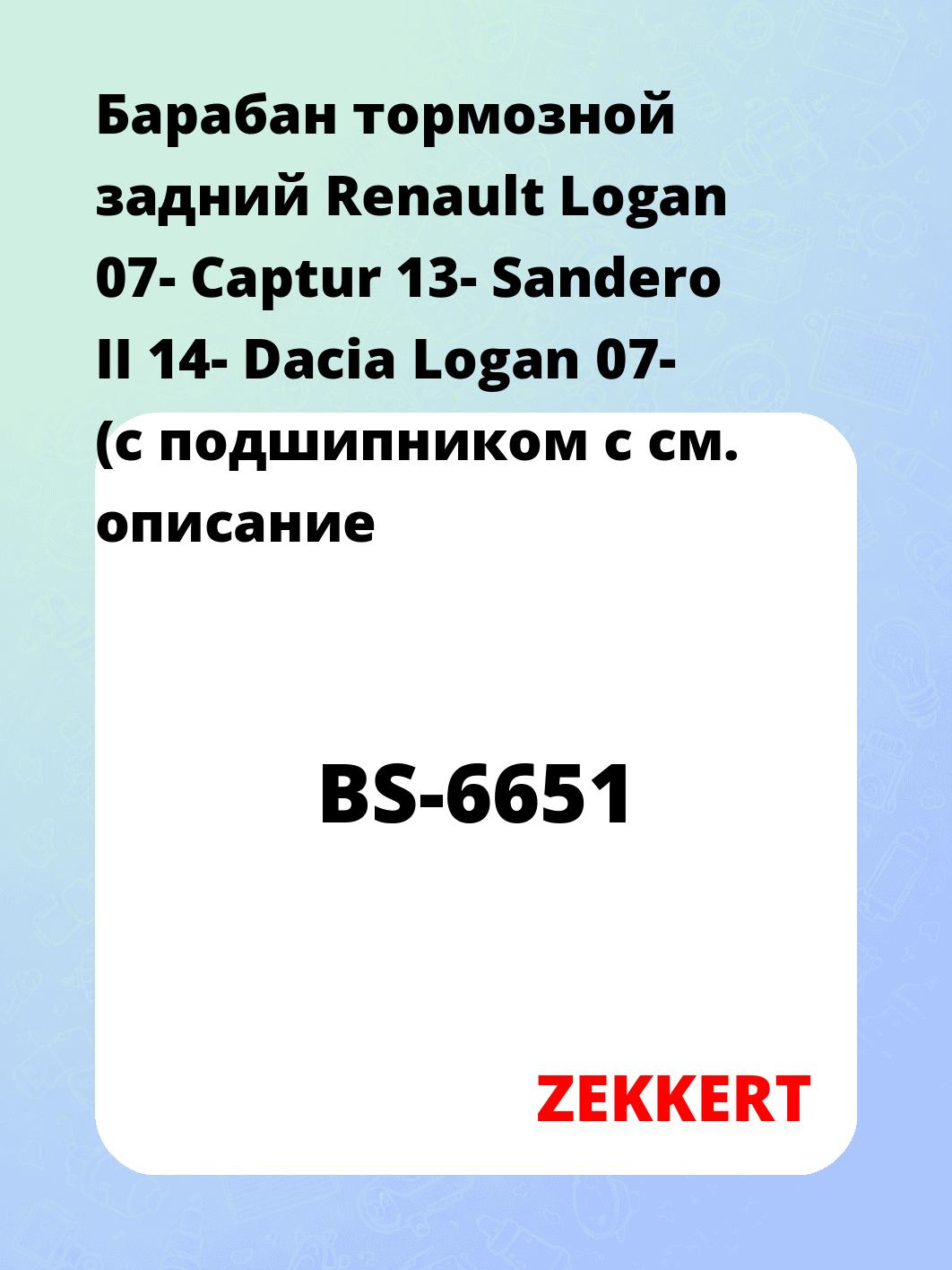 Барабан тормозной ZEKKERT BS-6651