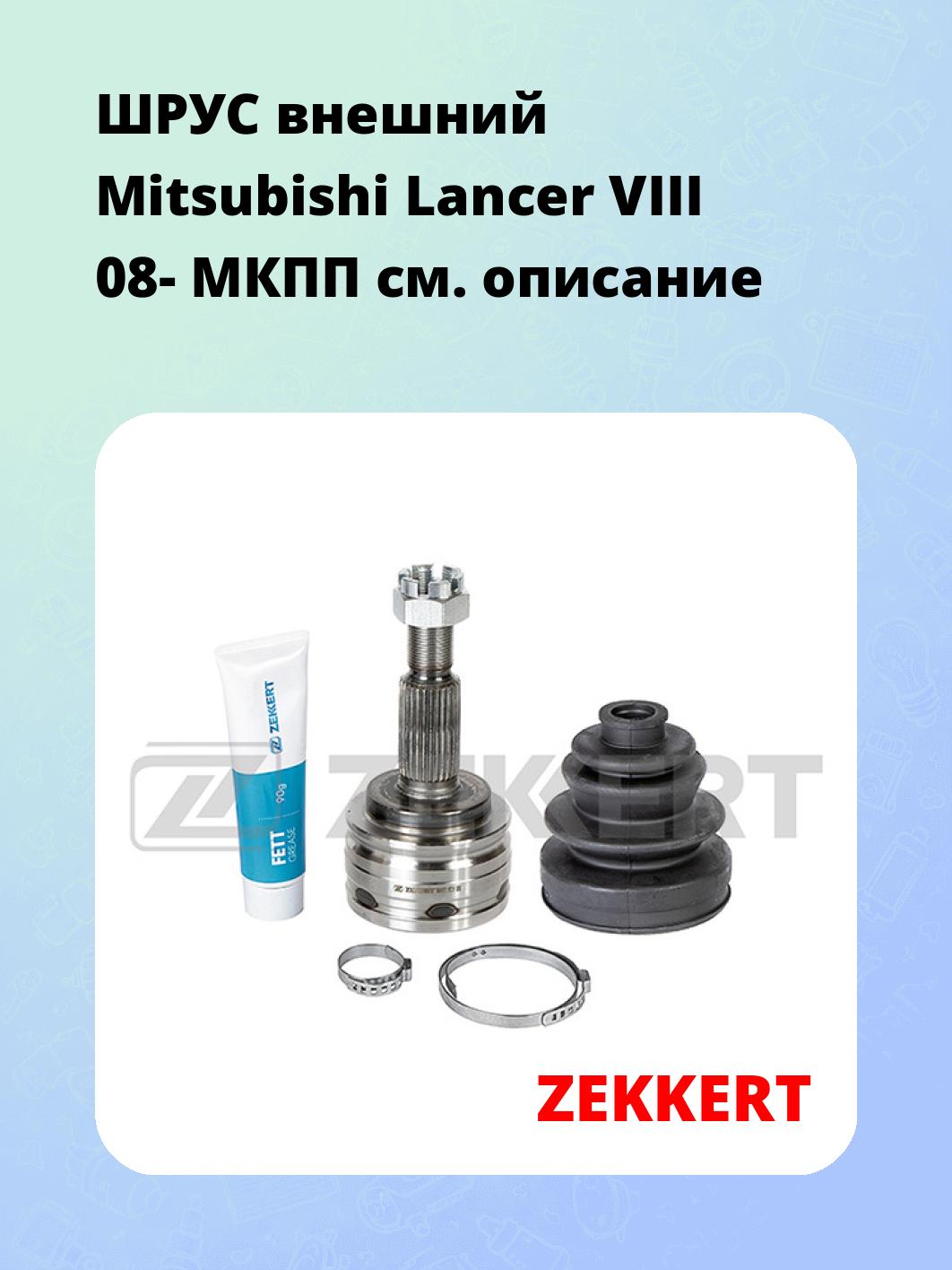 ШРУС наружный ZEKKERT GS-4572